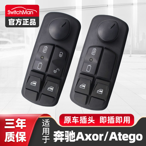 适用于奔驰Axor玻璃升降器开关