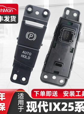适用于现代ix25电子手刹开关按钮按键自动驻车AUTOHOLD启停开关