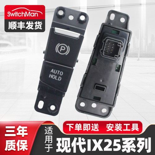 适用于现代ix25电子手刹开关