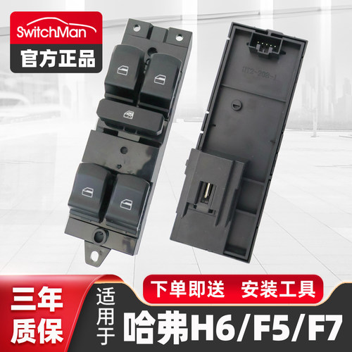 适配长城哈弗H6玻璃升降器开关
