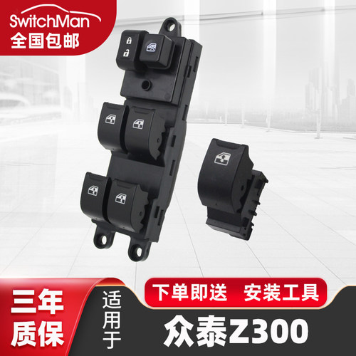 适用于众泰Z300玻璃升降器开关
