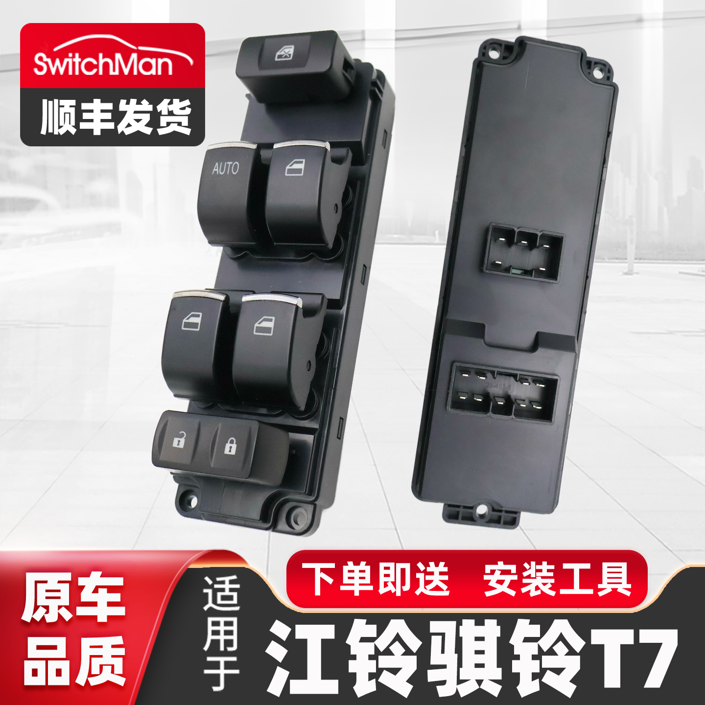 适用于骐铃T7升降器开关