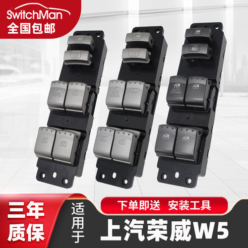 适用于荣威W5升降器开关总成开关