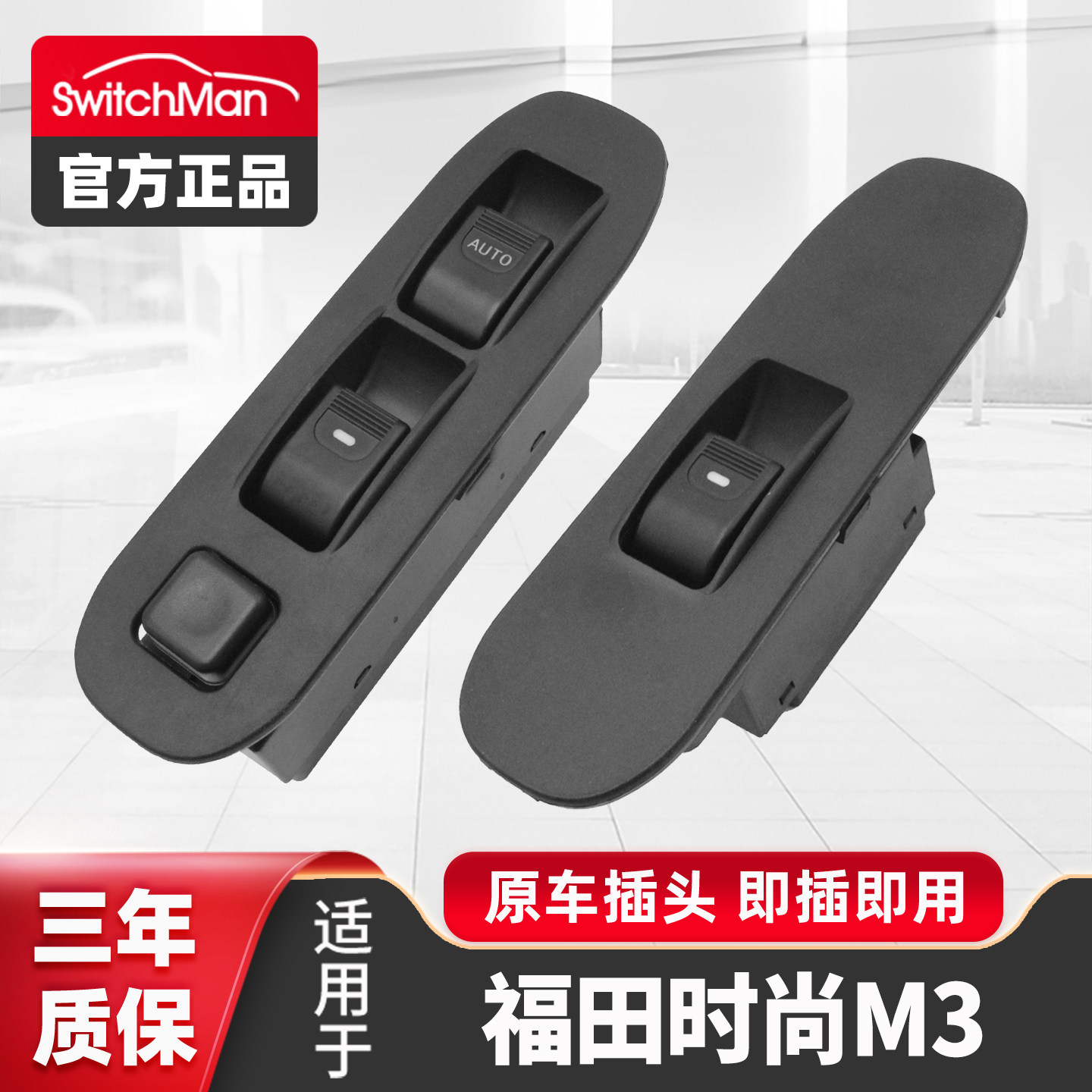 适用于福田时尚M3玻璃升降器开关