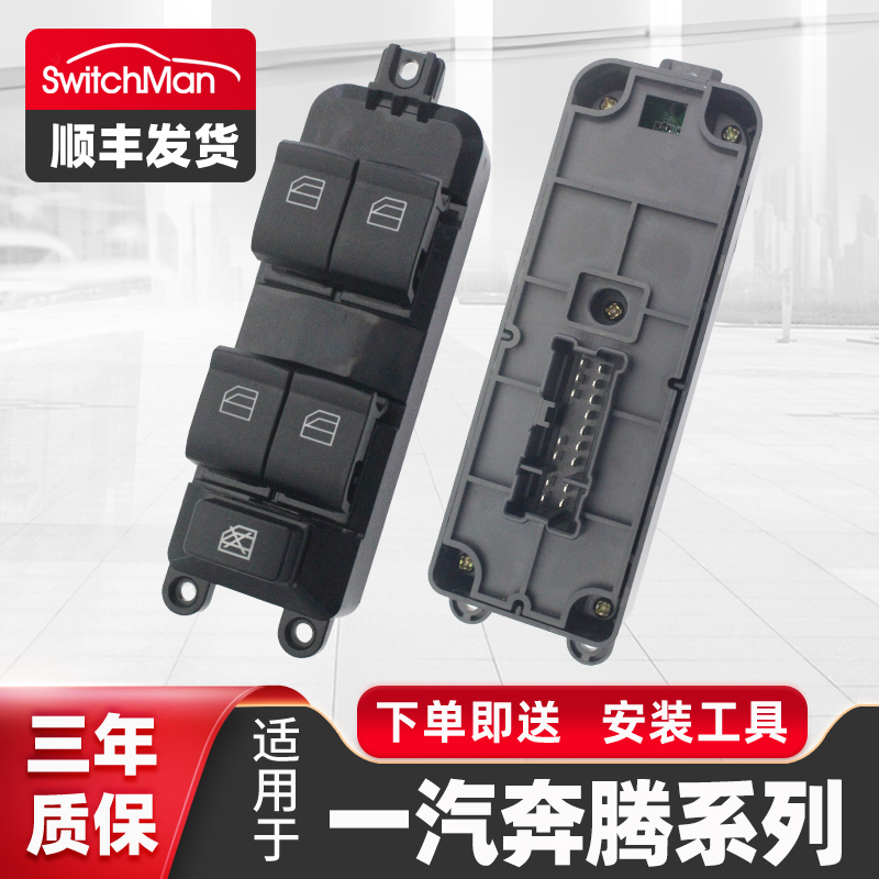 适用一汽奔腾升降器开关