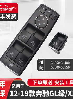 适配X166奔驰12-15款GL级GL350 GL400 GL500 GL550玻璃升降器开关