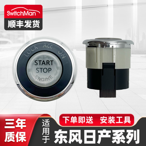适用于东风日产老楼兰一键启动