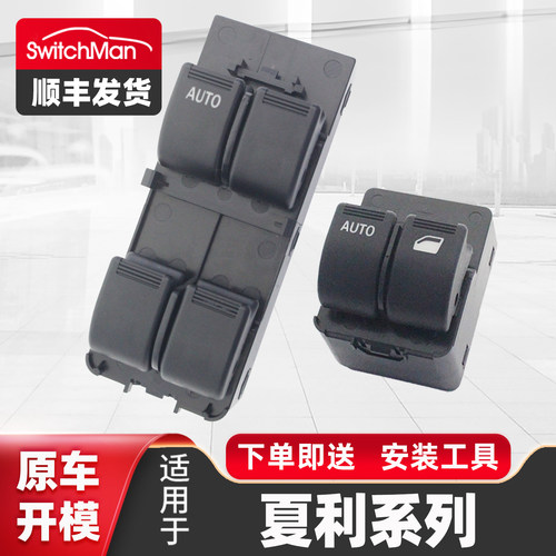 适配夏利N5N7升降器开关总成