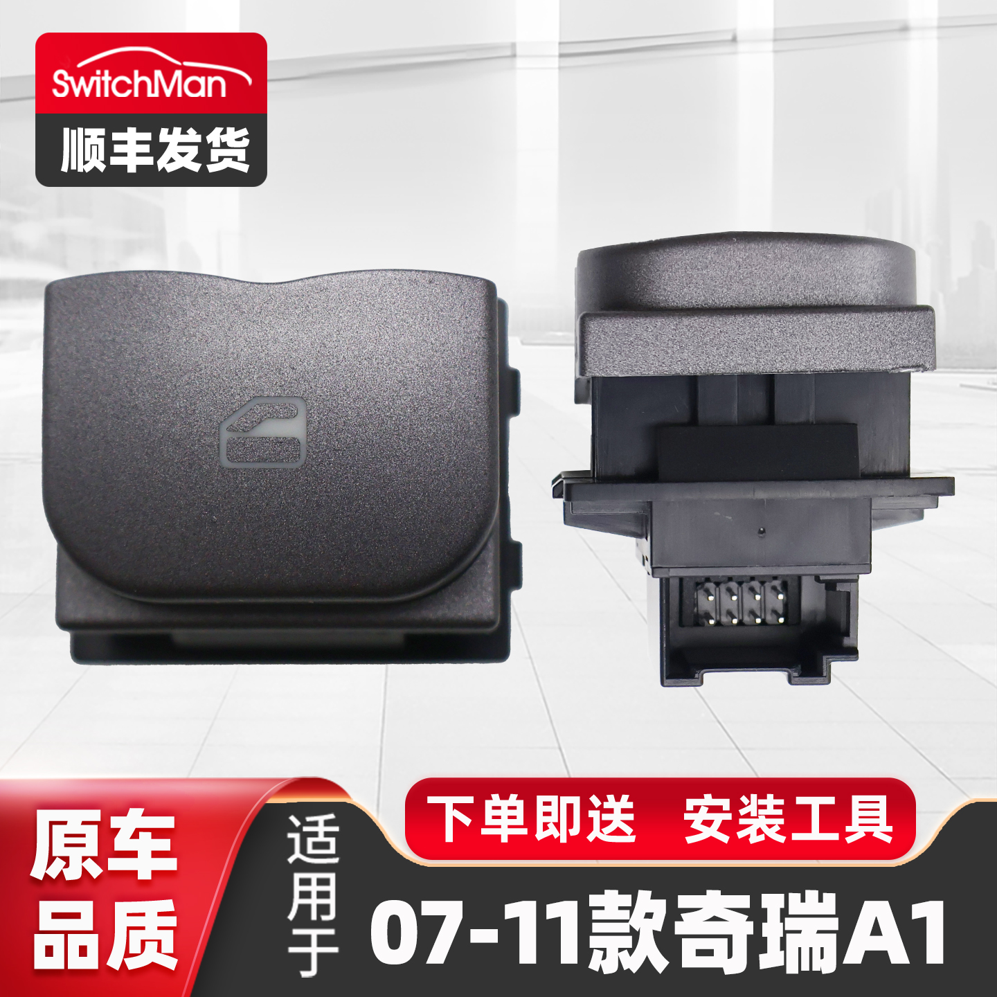 适用于奇瑞A1玻璃升降器单开关