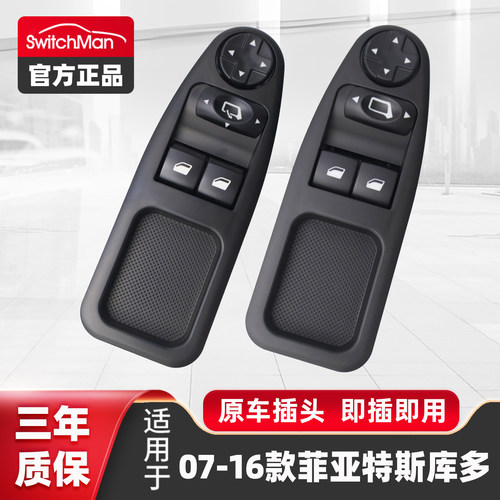 斯库多FiatScudo玻璃升降器开关
