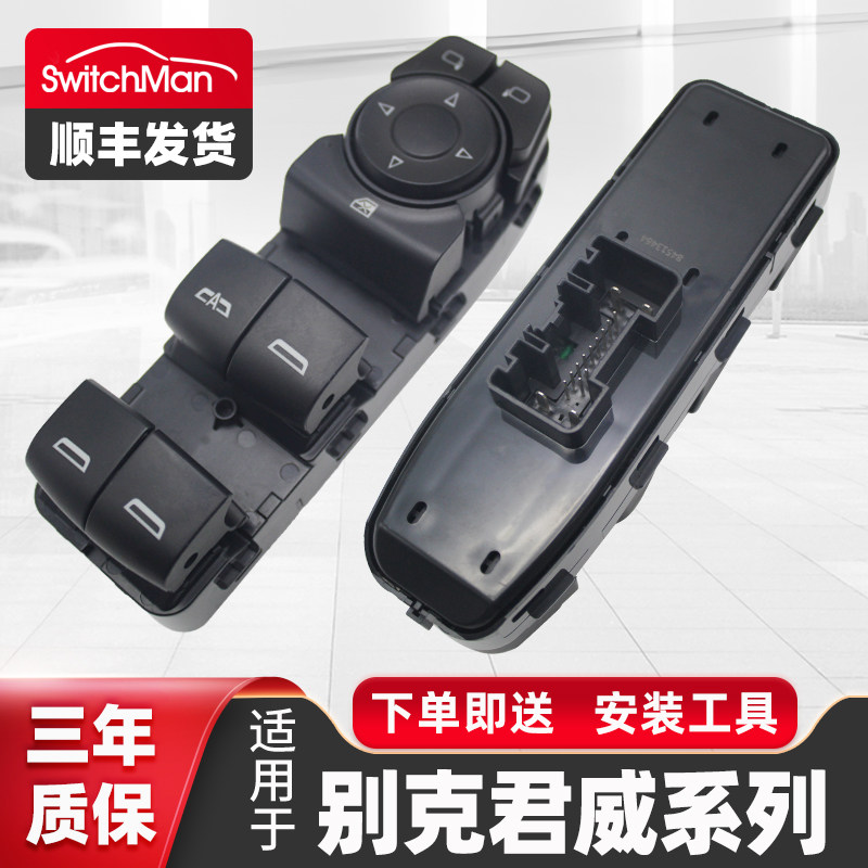适用于全新别克君威玻璃升降器开关总成探界者 迈锐宝控制按键