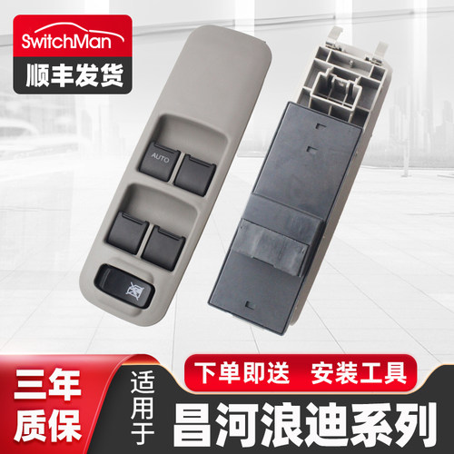 适用于昌河浪迪玻璃升降器开关