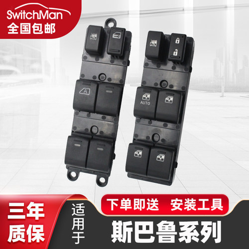 适用于斯巴鲁玻璃升降器开关