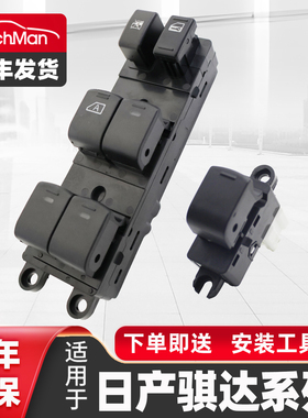 适用于05-10款日产骐达颐达 骊威玻璃升降器开关车窗控制按键配件