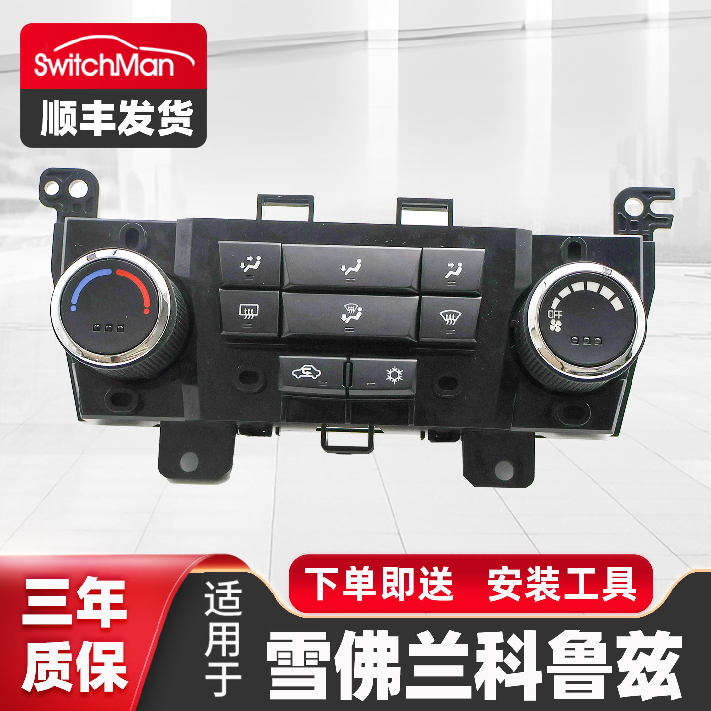 适用于雪佛兰科鲁兹空调面板冷暖风空调控制旋钮空调开关按钮配件