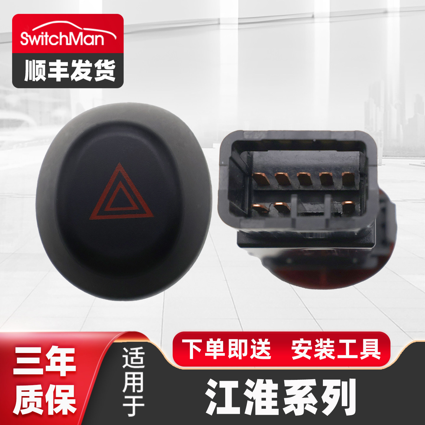 适用于江淮同悦警报灯开关