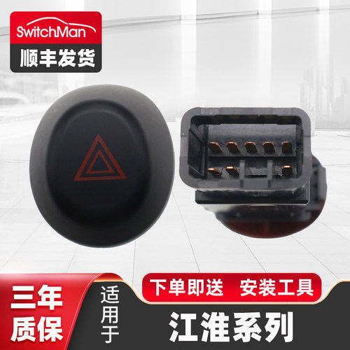 适用于江淮同悦警报灯开关