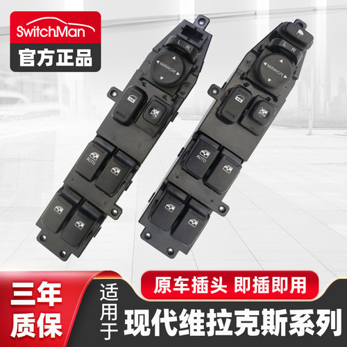 适用于维拉克斯玻璃升降器开关