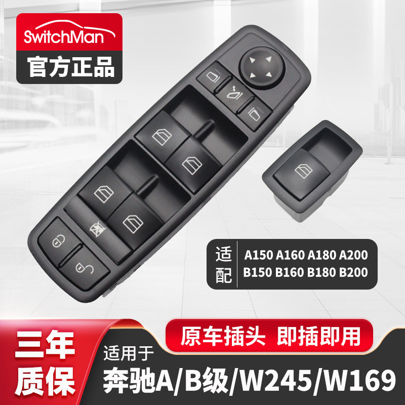 适用于奔驰A B级W245 A150 A160 A180B200玻璃升降器开关总成W169