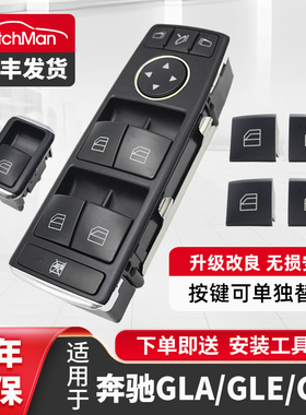 适用于奔驰GLA200 GLA260 GLE350 GLS450玻璃升降器开关按键总成