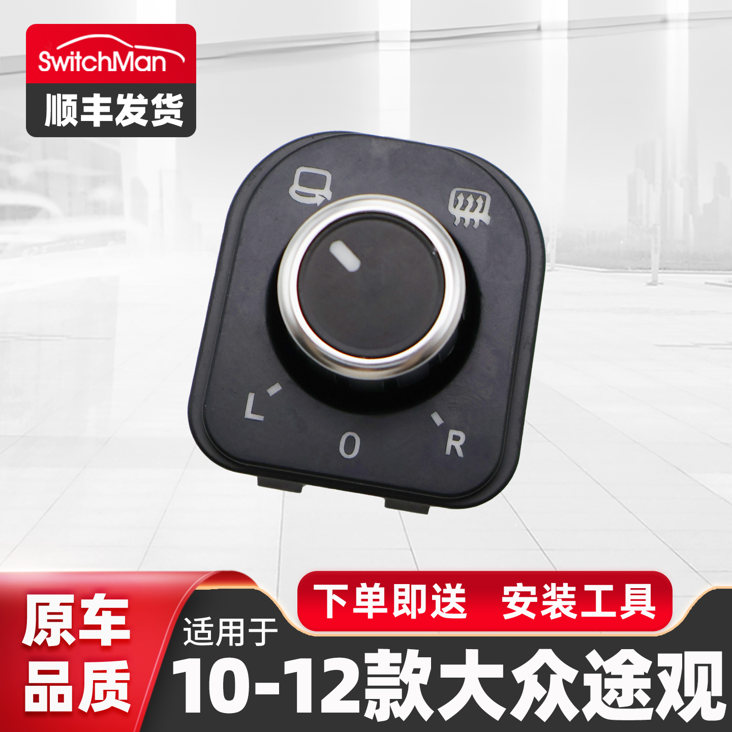 适用于大众途观后视镜调节开关