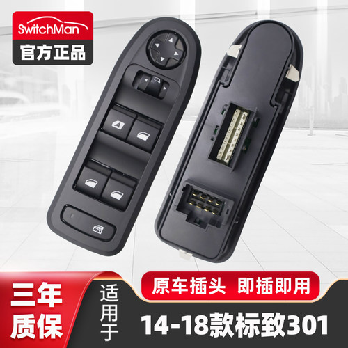 2014-18款标致301玻璃升降器开关