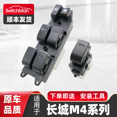 适用于长城M4车窗玻璃升降器开关