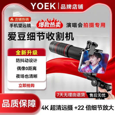 YOEK手机望远镜演唱会摄像头