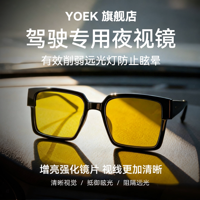 yoek夜视眼镜夜视镜开车骑行专用夜视套镜防远光夜间可套近视镜