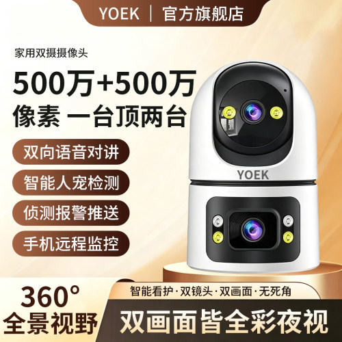 YOEK家用双摄摄像头手机远程监控360度全景智能警戒全彩夜视D1