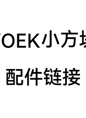 配件补差链接YOEK小方块 5k运动相机配件专用