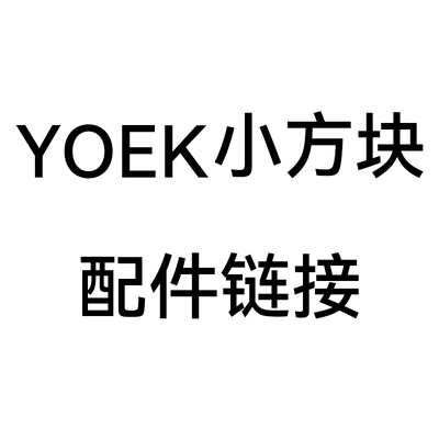 YOEK小方块5k运动相机配件