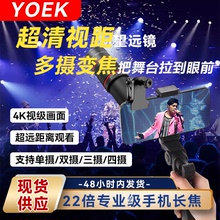 YOEK手机望远镜 演唱会长焦摄像头 专业拍照高清通用 22 倍变焦F