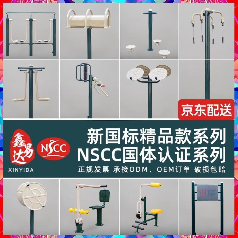 新国标NSCC户外健身器材公园小区广场室外单双杠体育运动健身路径