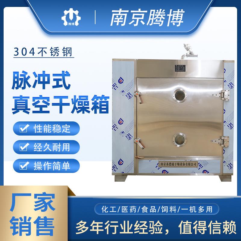 脉冲式真空干燥箱不锈钢方形热风循环真空干燥机温度均匀箱式设备