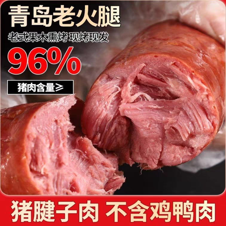 鸿满旺正宗青岛老火腿纯腱子肉风味片酱香苦肠切片早餐老式火腿肠