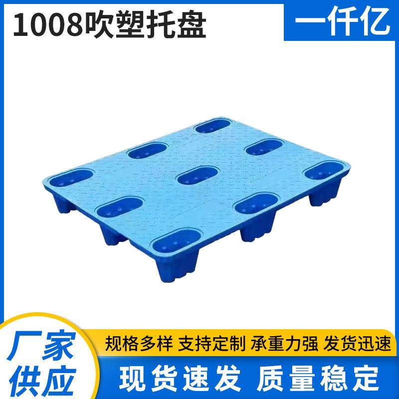 1008吹塑托盘1塑料托盘单面仓库托盘叉车货架仓库用托盘厂家供应,包装,塑料托盘,淘宝优惠券,粉丝福利购,淘宝优惠卷