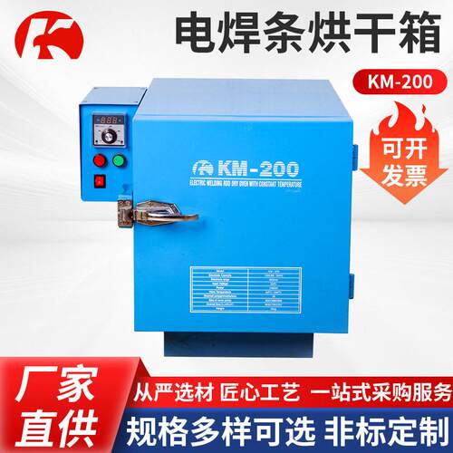 电焊条烘干箱KM-200焊剂干燥保温桶焊条烘干箱立式开门烘干箱