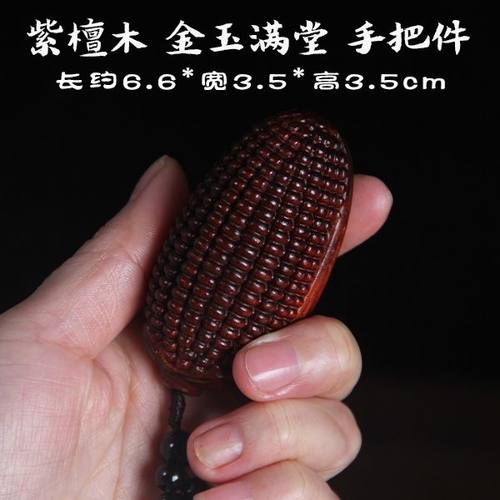 紫檀木雕金玉满堂手把件汽车挂件实心木质玉米盘玩物件随身饰品