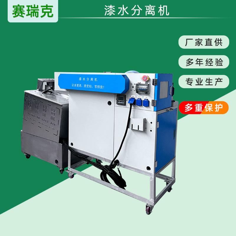 油漆废水处理设备 不锈钢漆渣分离机 漆水分离一体机 涂装循环水