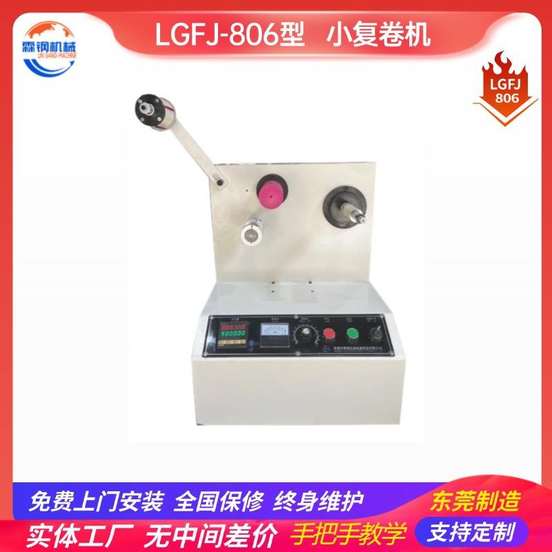 806型标签纸收卷轴25mm小型复卷机厂家现货bopp不干胶标签倒卷机