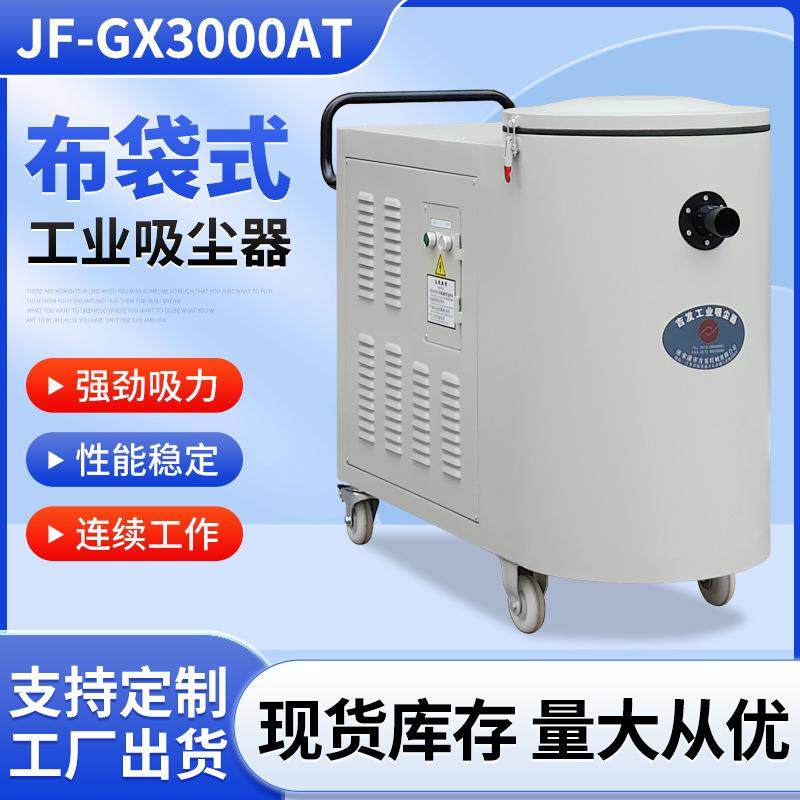JF-GX3000AT布袋式工业吸尘器工业抛光打磨集尘器打磨粉尘吸尘器,机械设备,空气净化设备,淘宝优惠券,粉丝福利购,淘宝优惠卷