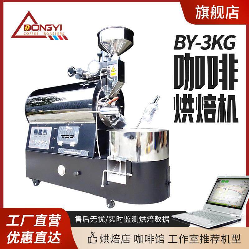 东亿BY-3KG咖啡豆烘焙机商用咖啡烘焙机小型杂粮咖啡馆教学烘豆机