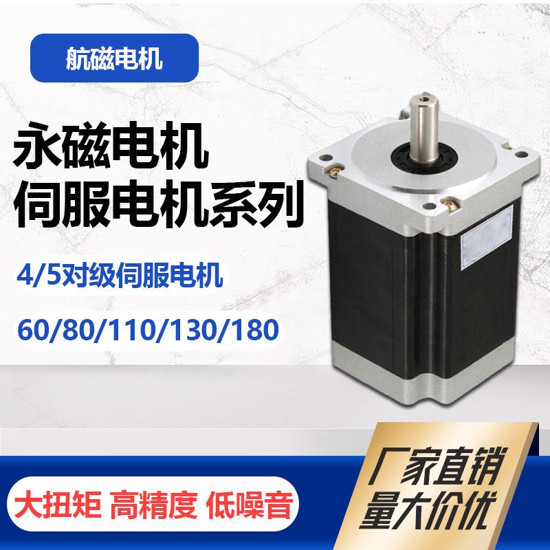 航磁直销4/5对级伺服永磁电机马达110/130/180永磁同步伺服电机
