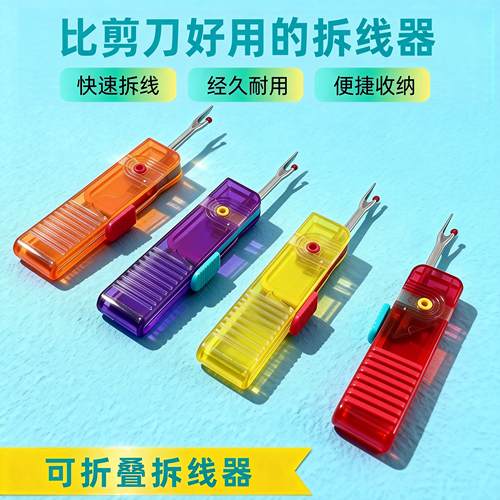 可折叠拆线器快速拆线刀十字绣挑线器拆衣服标签割线器工具刀