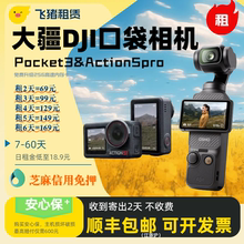 [相机租赁]大疆Pocket3 Action5Pro运动相机