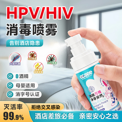 【HPV/HIV消毒喷雾】灭活率99.9%