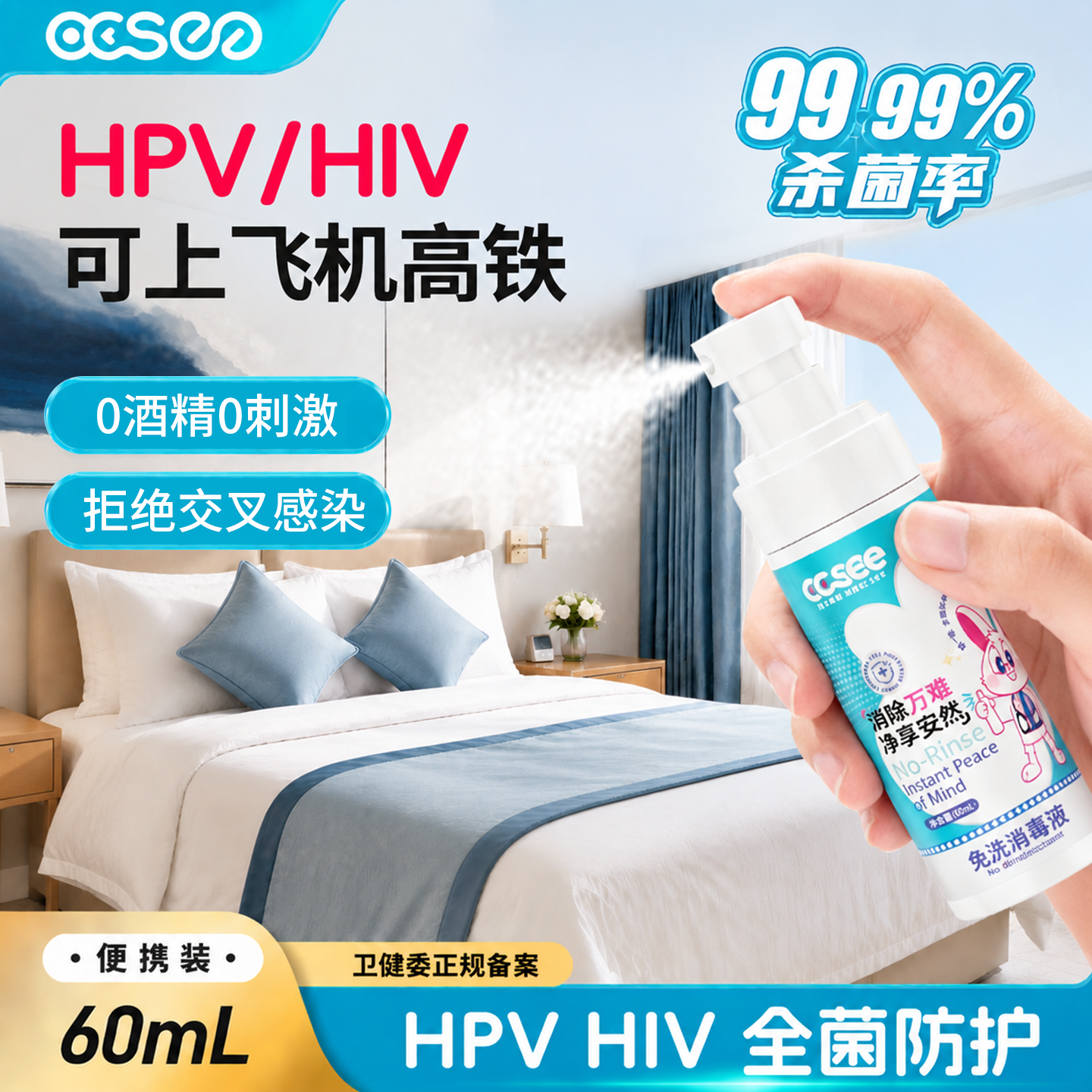 ccsee三希HPV消毒喷雾旅行酒店厕所马桶床单次氯酸便携专用杀菌液