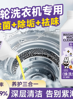 cc see三希洗衣机清洗剂强力除垢杀菌深度清洁去污渍神器滚筒专用