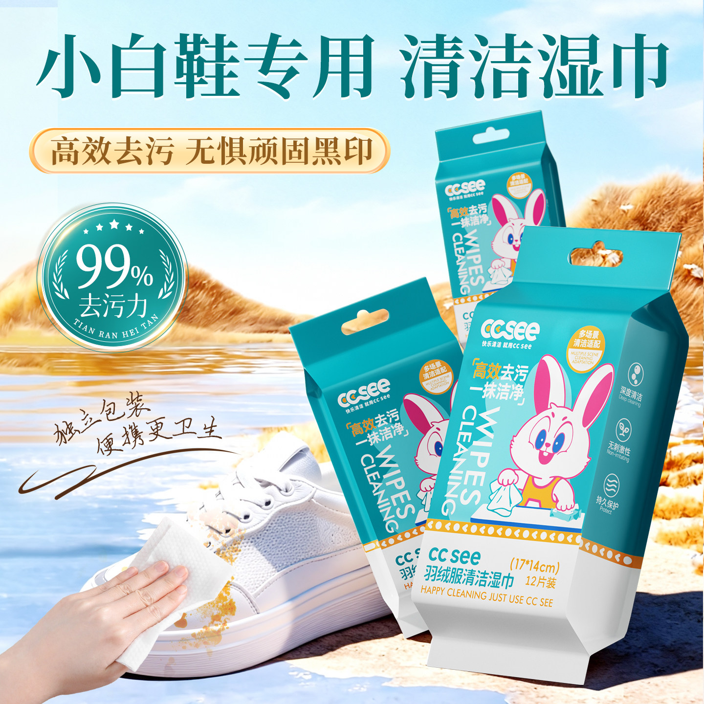 ccsee三希小白鞋去渍湿巾清洁去油污家用便携装小包羽绒卫衣免洗